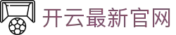 开云最新官网 - (中国)青岛开云最新官网实业有限公司欢迎您